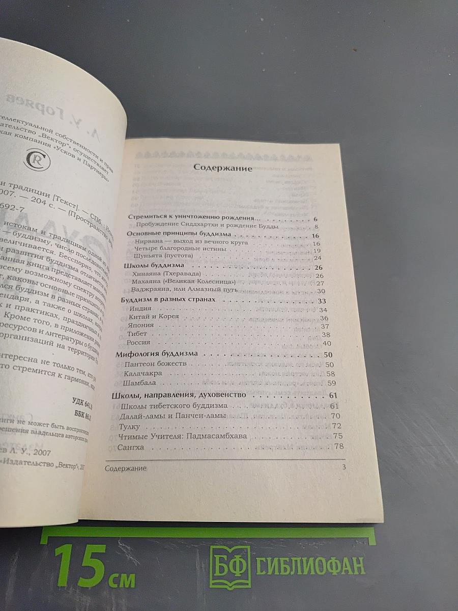 Буддизм: истоки и традиции