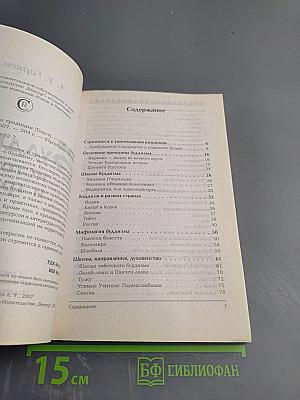 Буддизм: истоки и традиции