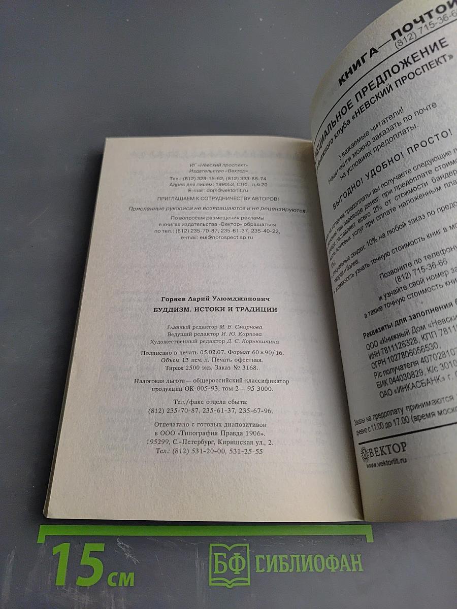 Буддизм: истоки и традиции