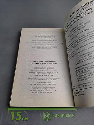 Буддизм: истоки и традиции