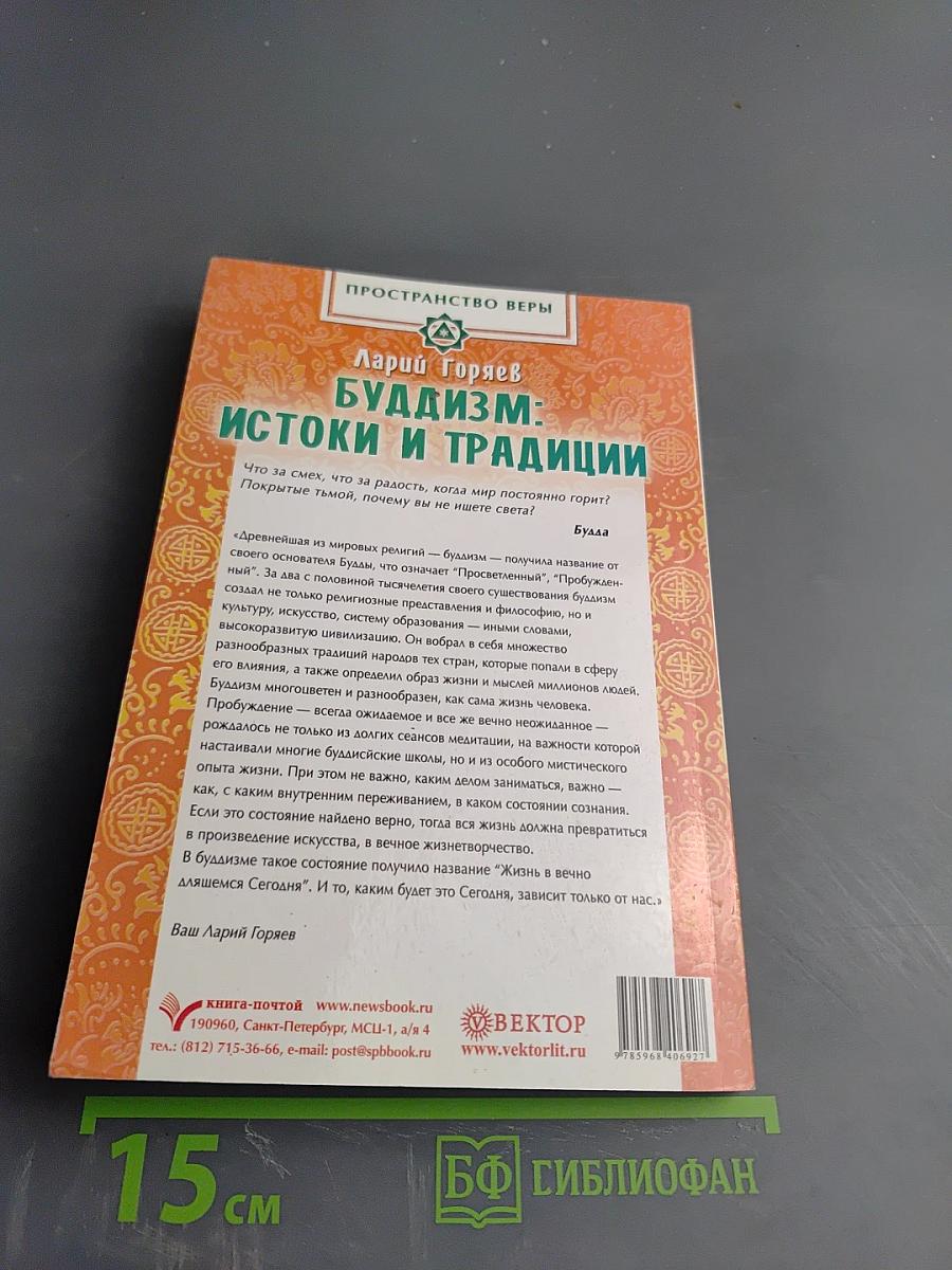 Буддизм: истоки и традиции