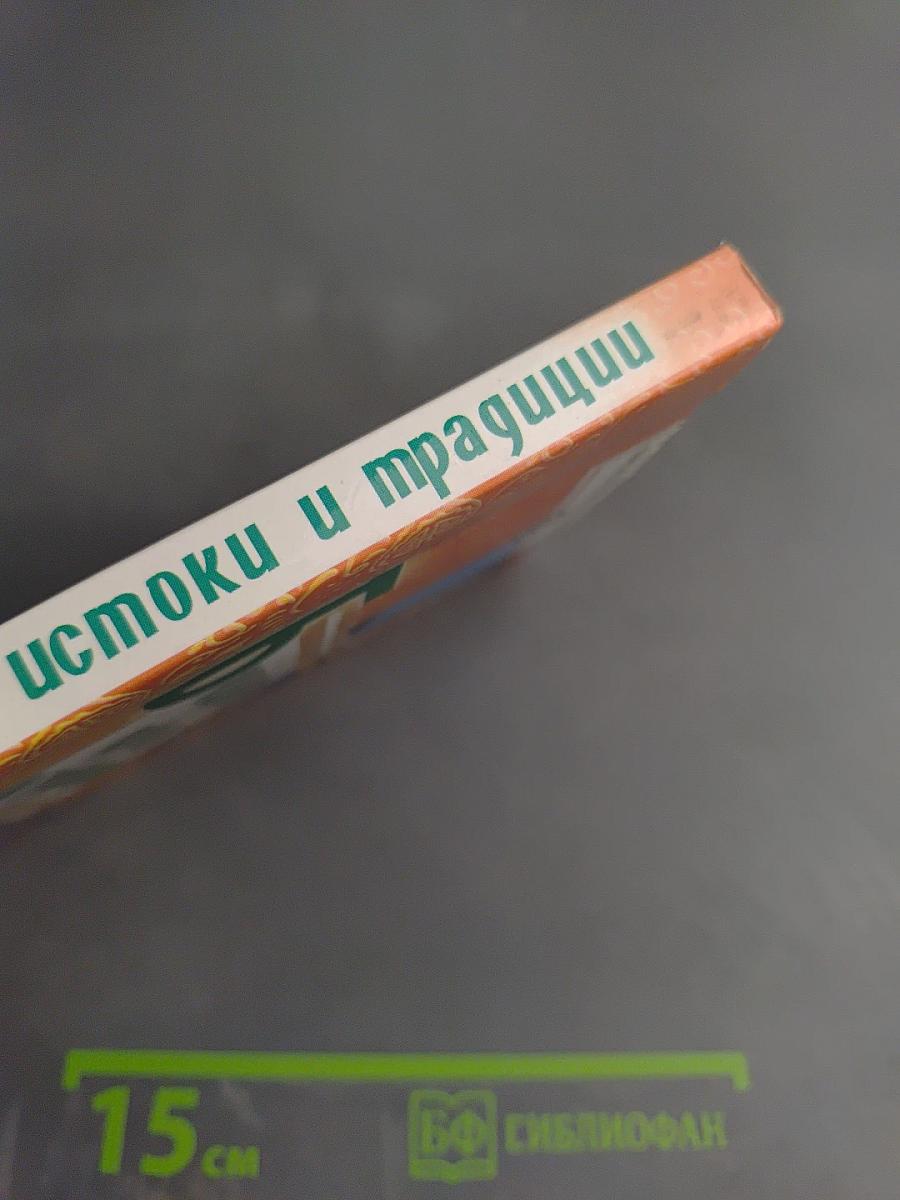 Буддизм: истоки и традиции