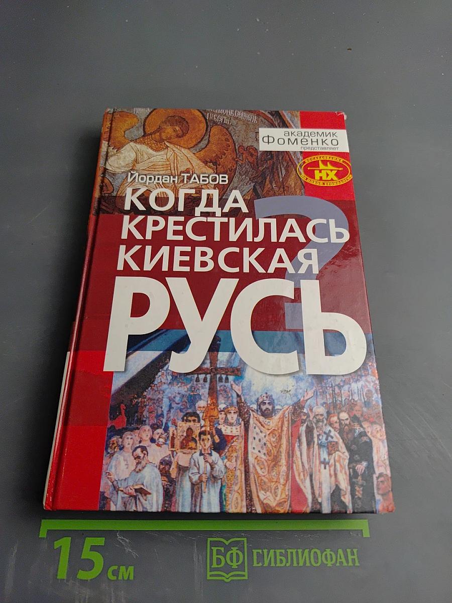 Когда крестилась Киевская Русь?