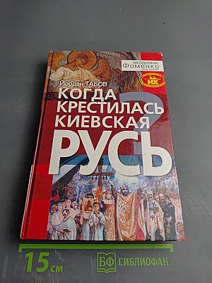 Когда крестилась Киевская Русь?