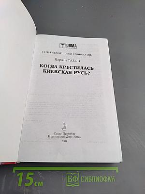 Когда крестилась Киевская Русь?