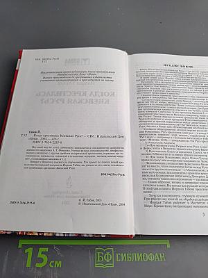 Когда крестилась Киевская Русь?