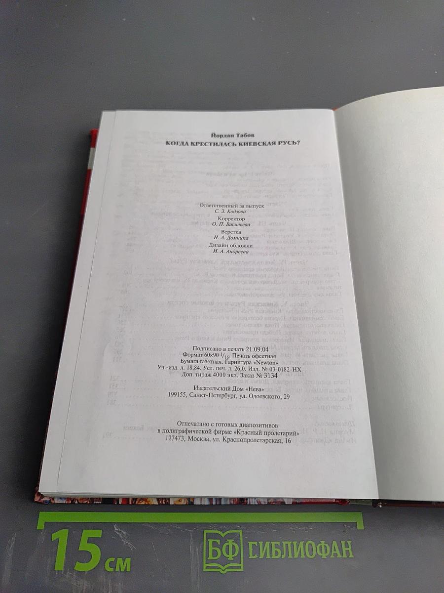 Когда крестилась Киевская Русь?