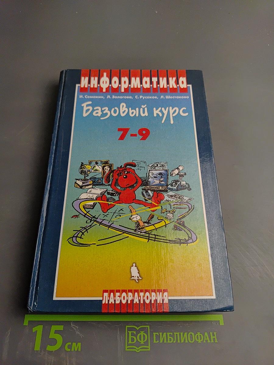 Информатика. Базовый курс 7-9 классы
