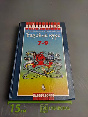 Информатика. Базовый курс 7-9 классы