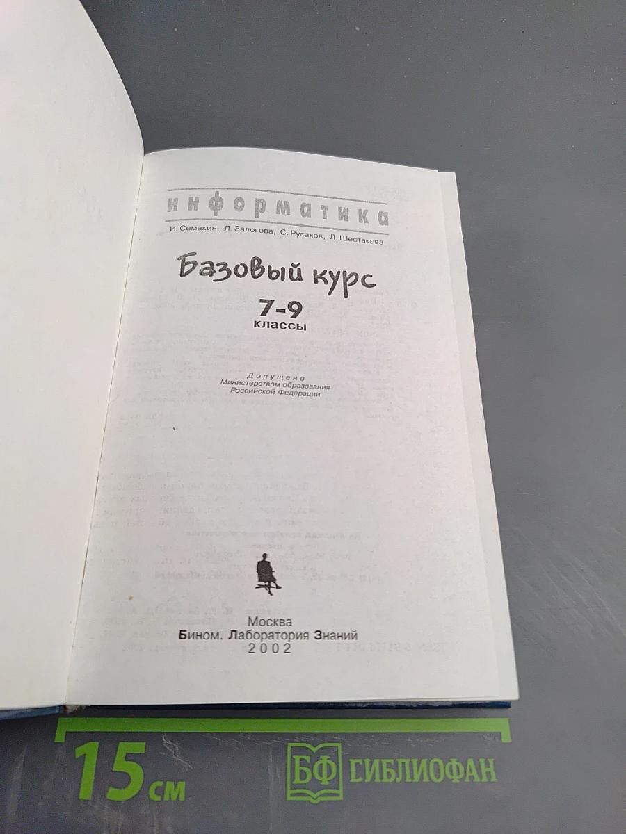 Информатика. Базовый курс 7-9 классы