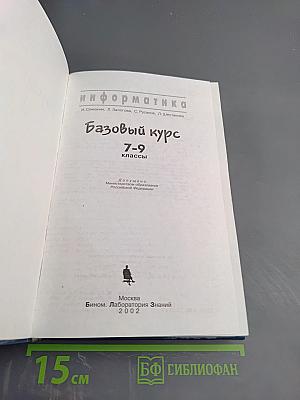Информатика. Базовый курс 7-9 классы