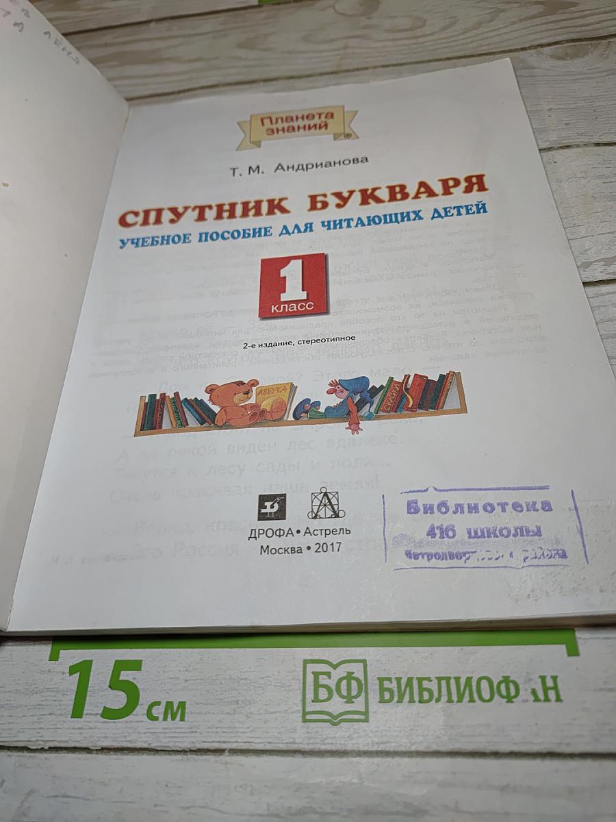 Спутник букваря. Учебное пособие для читающих детей 1 класс