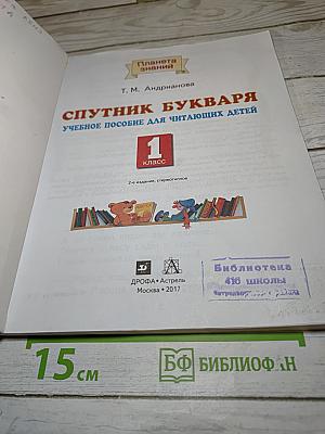 Спутник букваря. Учебное пособие для читающих детей 1 класс