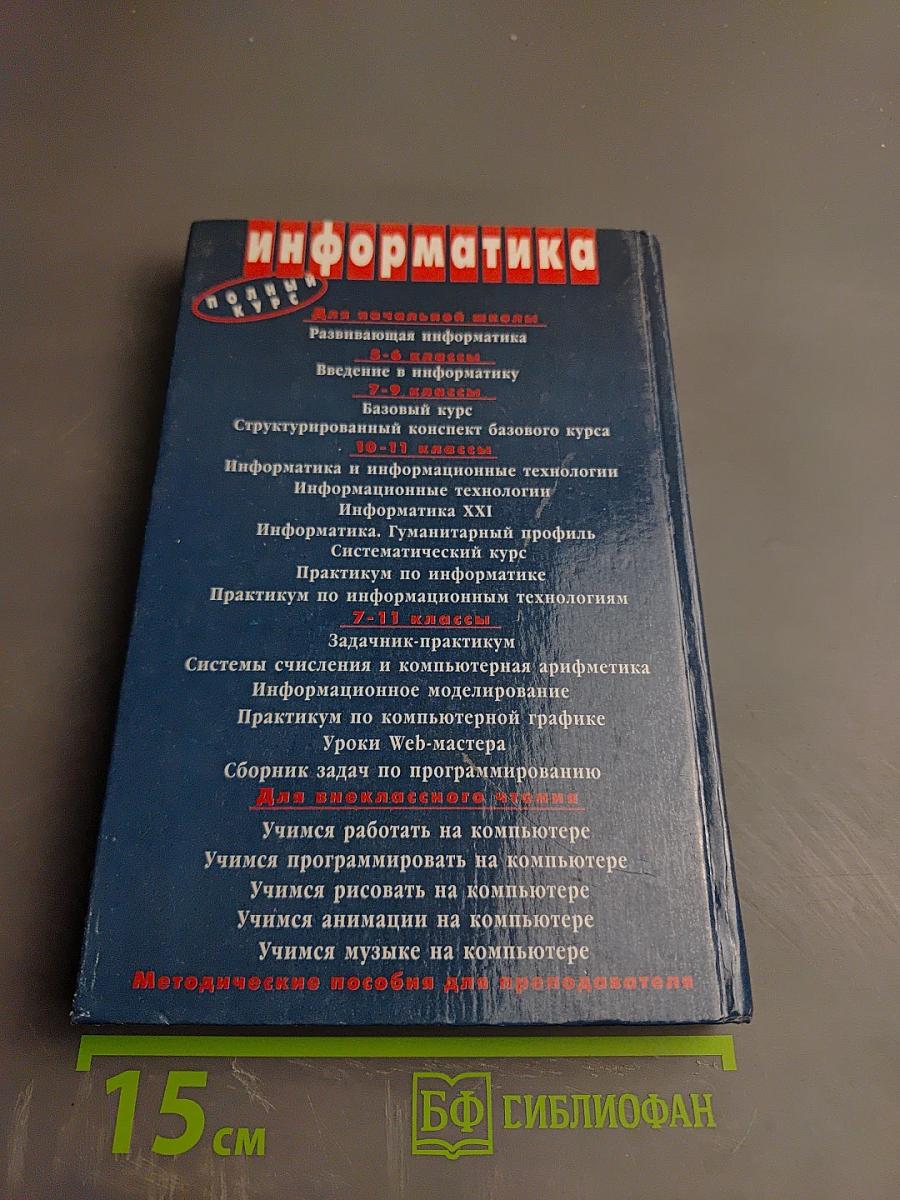 Информатика. Базовый курс 7-9 классы