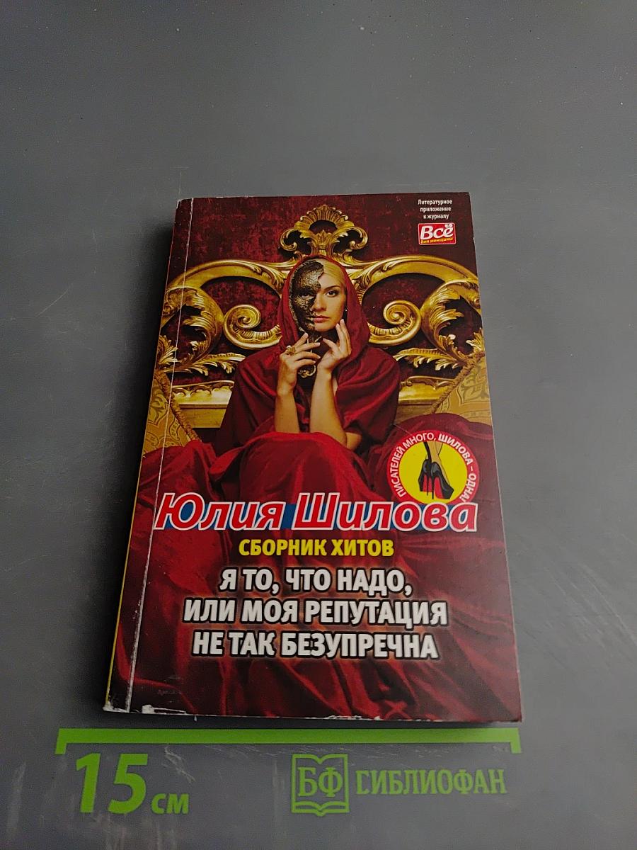 Я то, что надо, или Моя репутация не так безупречна