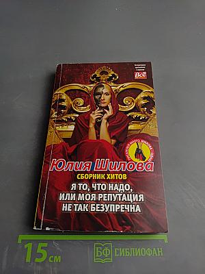 Я то, что надо, или Моя репутация не так безупречна