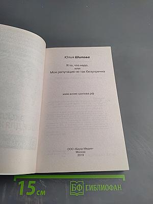 Я то, что надо, или Моя репутация не так безупречна