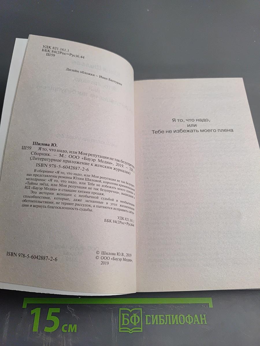 Я то, что надо, или Моя репутация не так безупречна