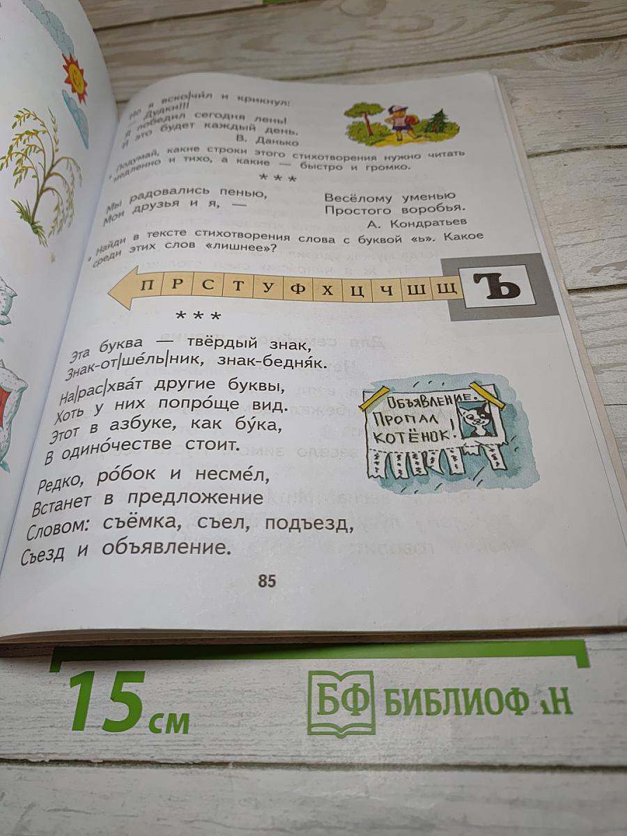 Спутник букваря. Учебное пособие для читающих детей 1 класс