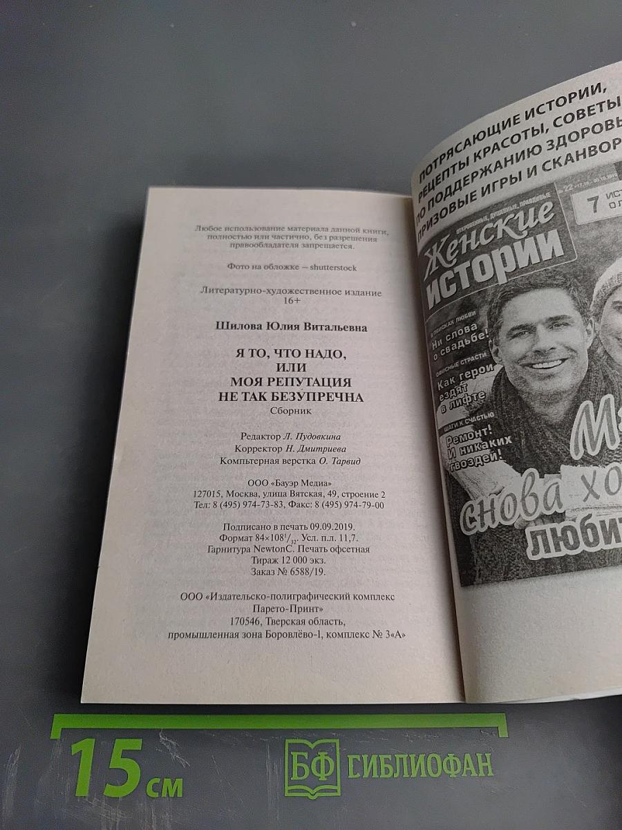 Я то, что надо, или Моя репутация не так безупречна