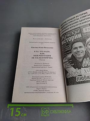 Я то, что надо, или Моя репутация не так безупречна