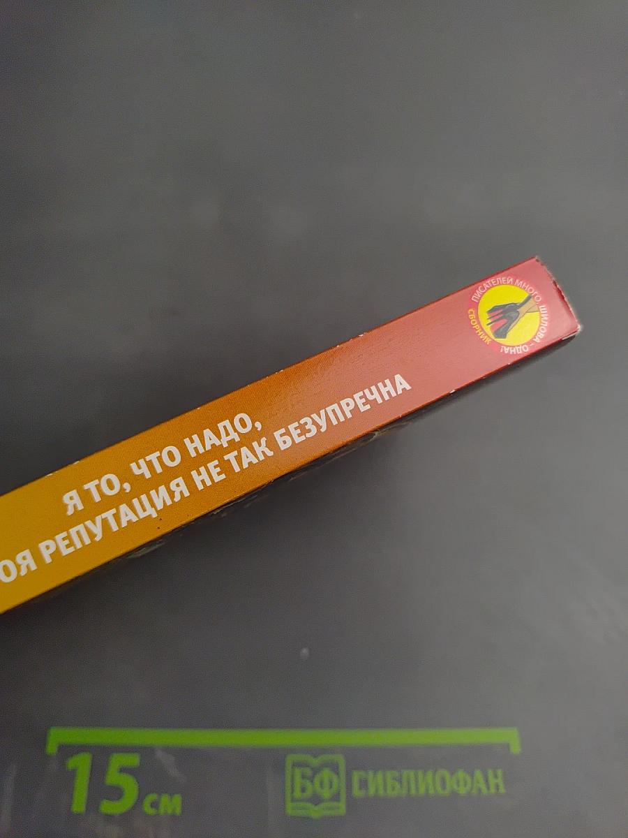 Я то, что надо, или Моя репутация не так безупречна