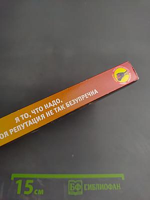 Я то, что надо, или Моя репутация не так безупречна