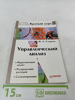 Краткий курс. Управленческий анализ