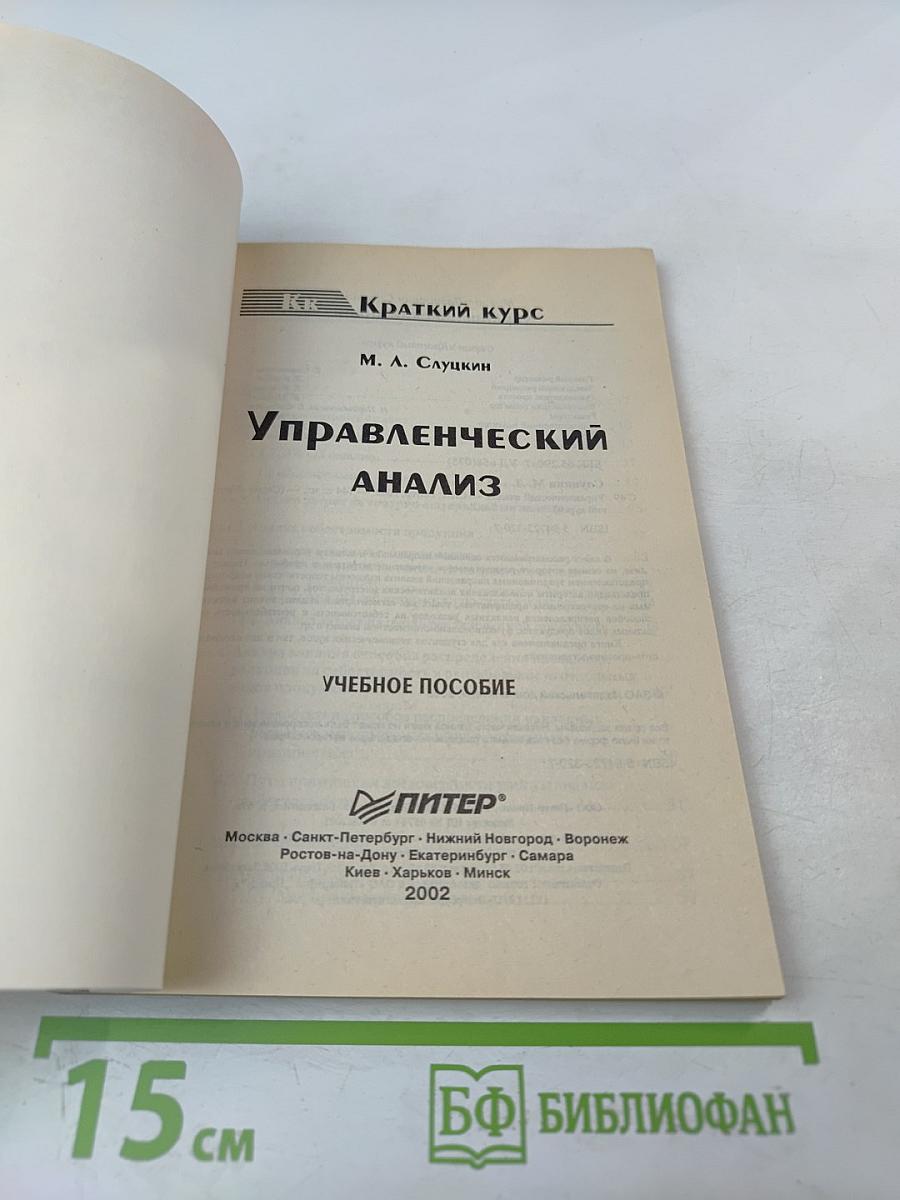 Краткий курс. Управленческий анализ
