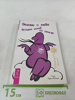 Сказки с неба. Второй поход на землю