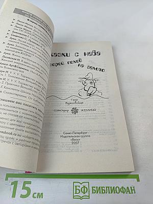 Сказки с неба. Второй поход на землю