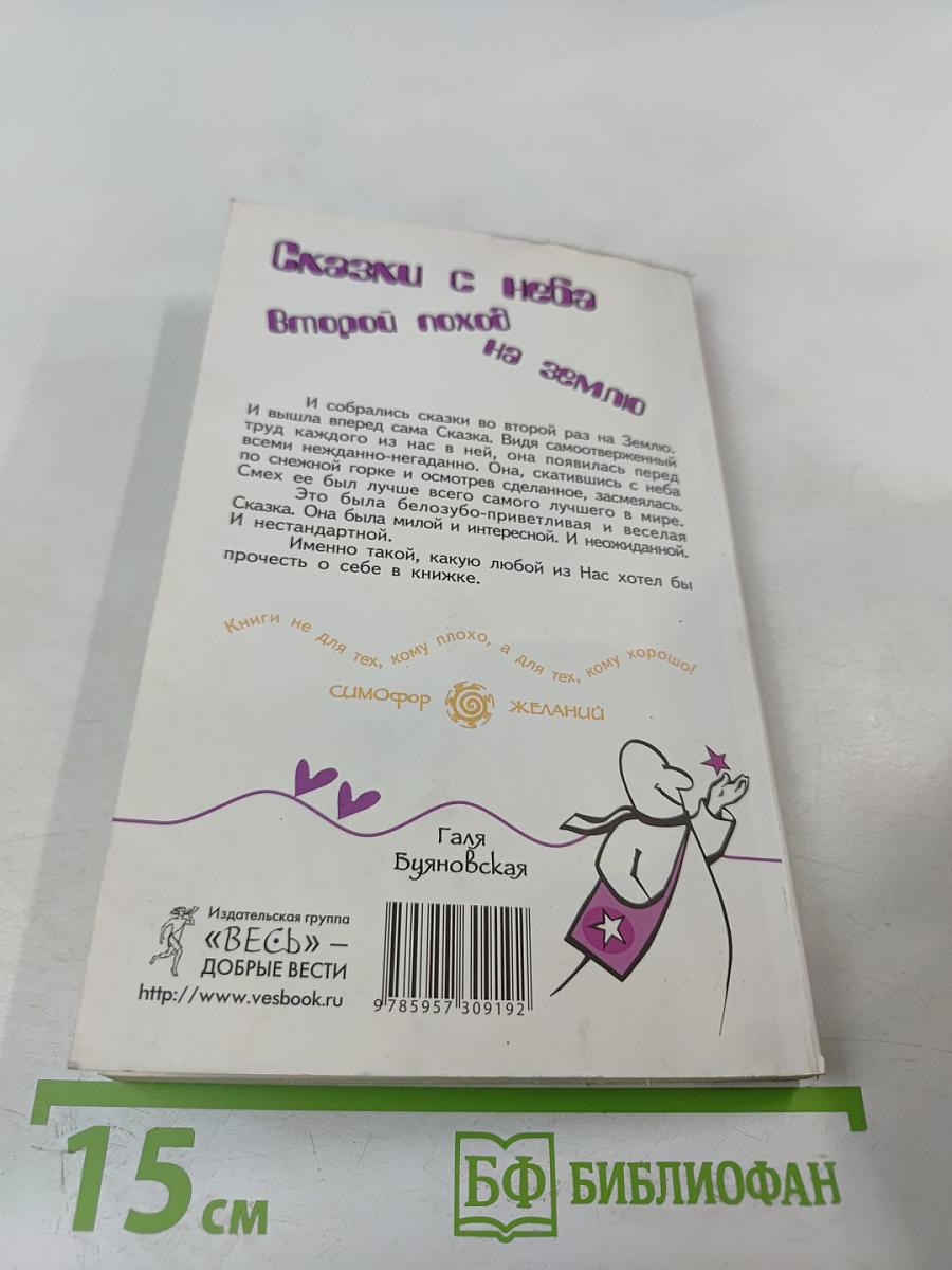 Сказки с неба. Второй поход на землю