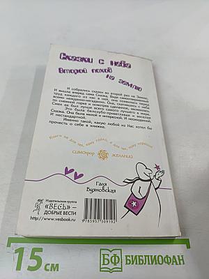 Сказки с неба. Второй поход на землю