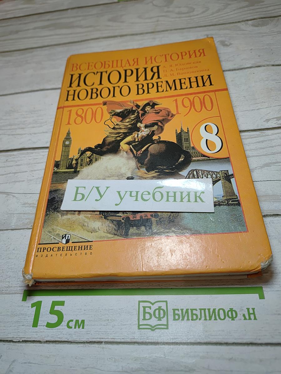 Всеобщая история. История Нового времени. 1800-1900. 8 класс
