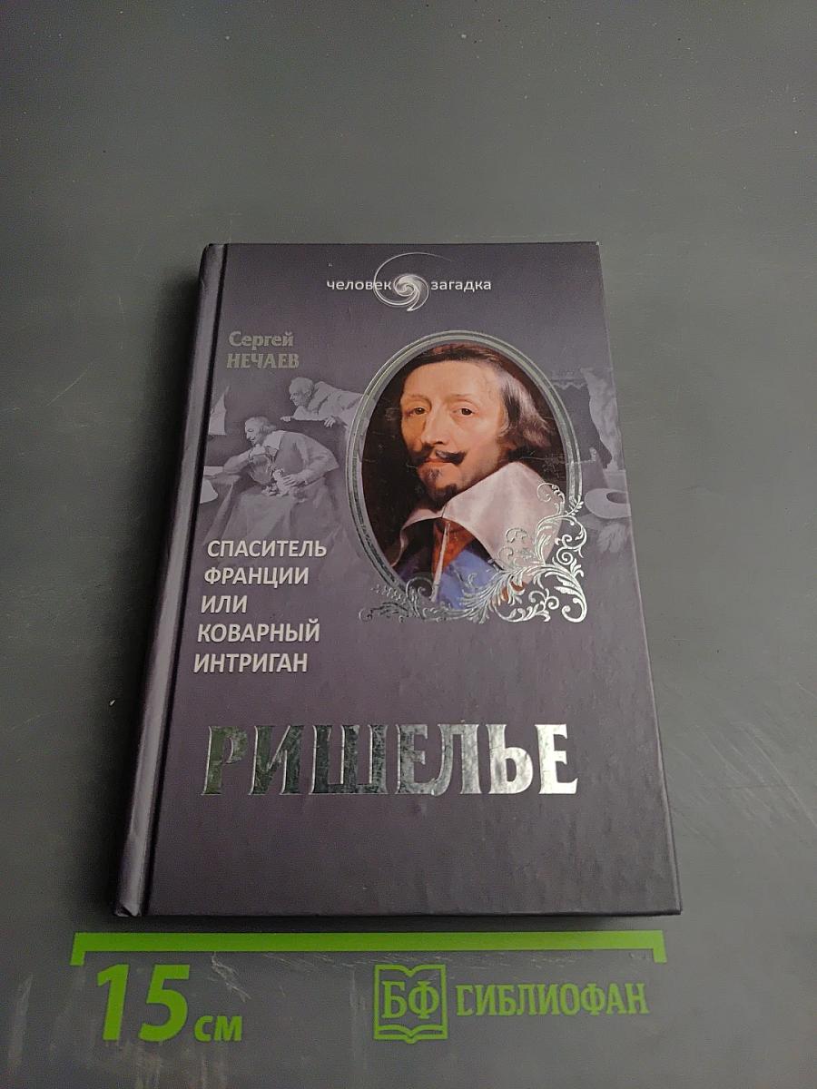 Ришелье. Спаситель Франции или коварный интриган?