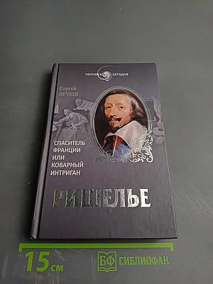 Ришелье. Спаситель Франции или коварный интриган?