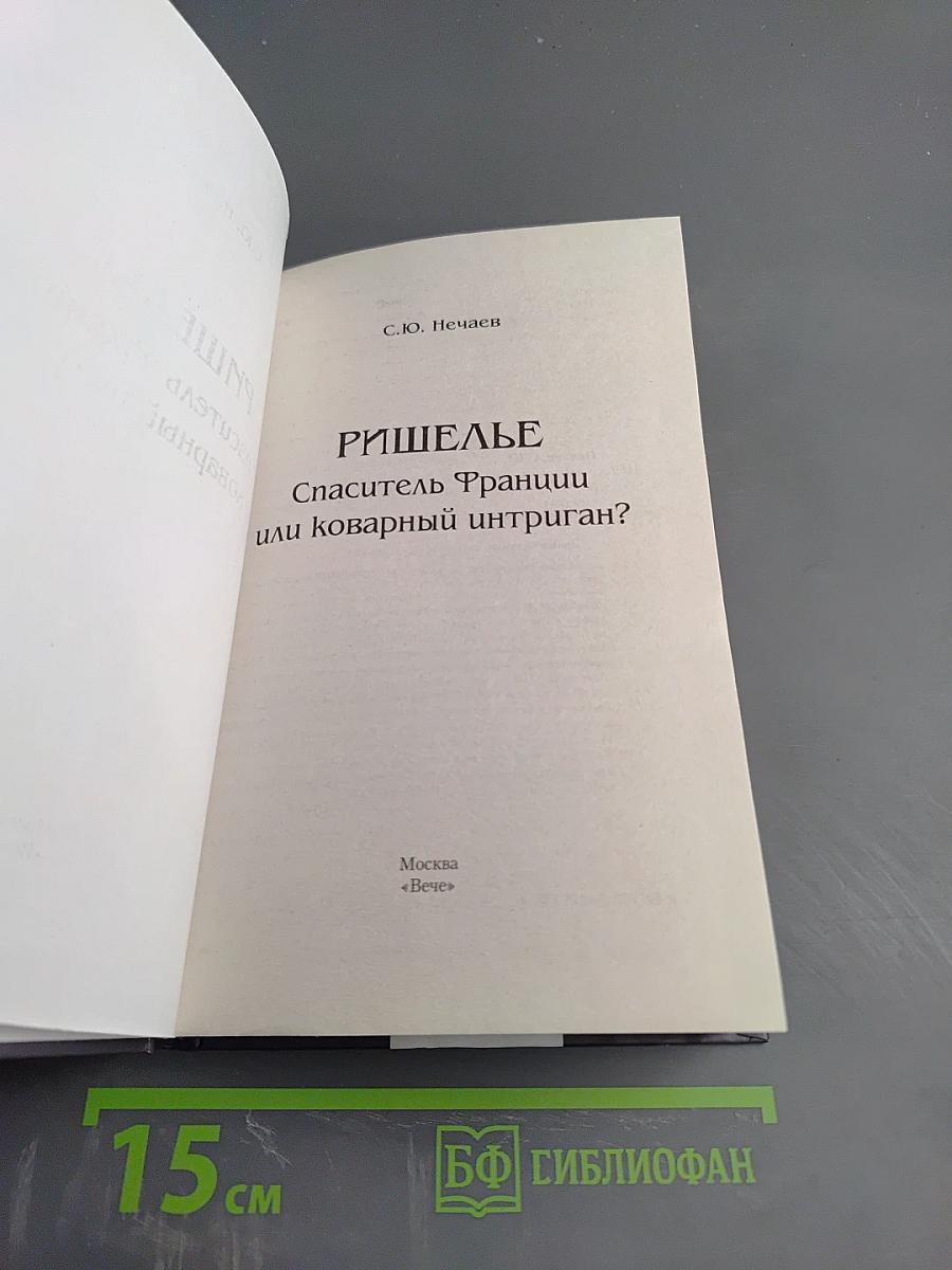 Ришелье. Спаситель Франции или коварный интриган?
