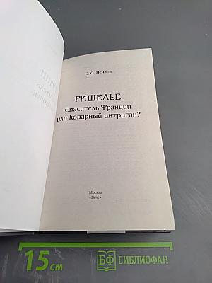 Ришелье. Спаситель Франции или коварный интриган?