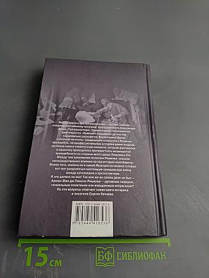 Ришелье. Спаситель Франции или коварный интриган?