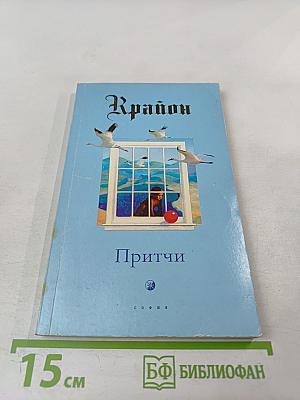 Притчи Крайона