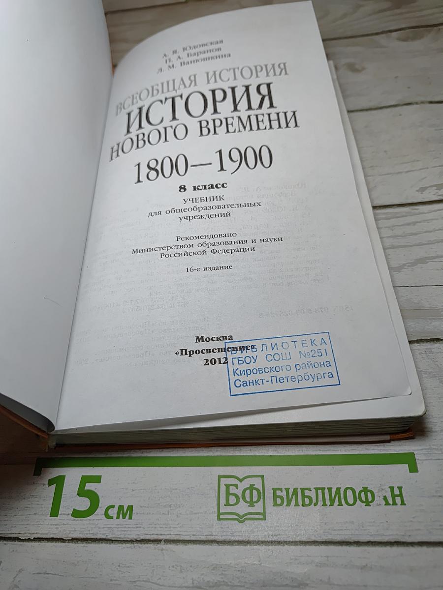 Всеобщая история. История Нового времени. 1800-1900. 8 класс