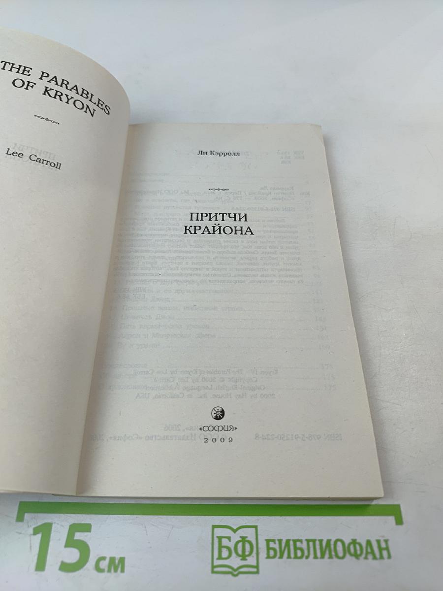 Притчи Крайона