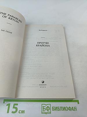 Притчи Крайона