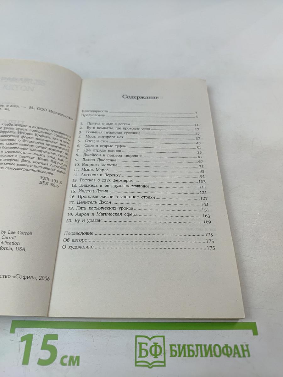 Притчи Крайона