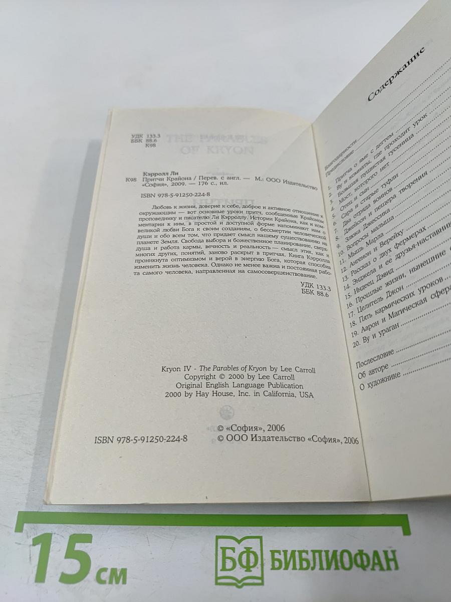 Притчи Крайона