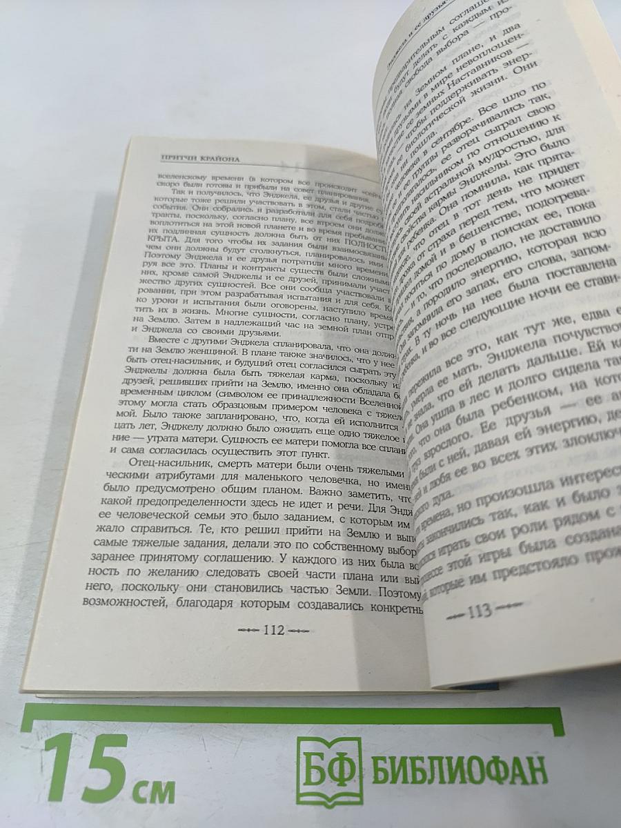 Притчи Крайона