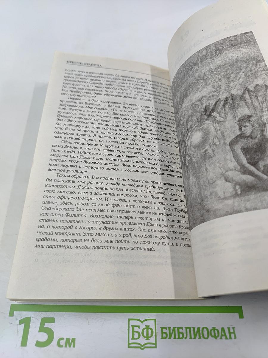 Притчи Крайона