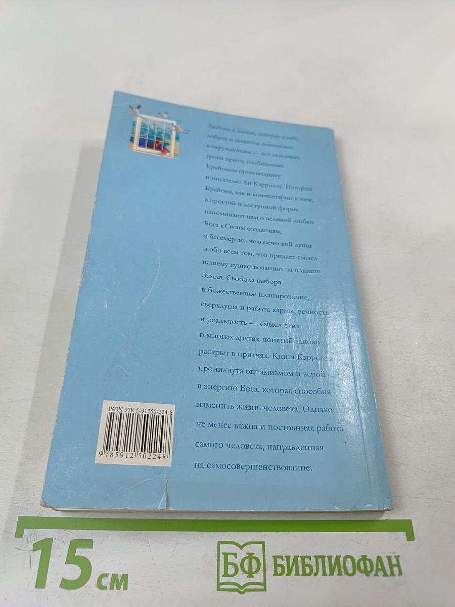 Притчи Крайона