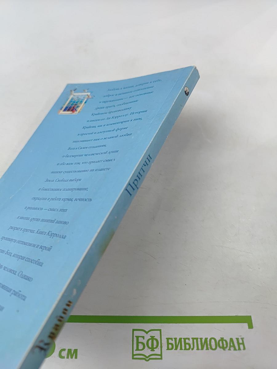 Притчи Крайона