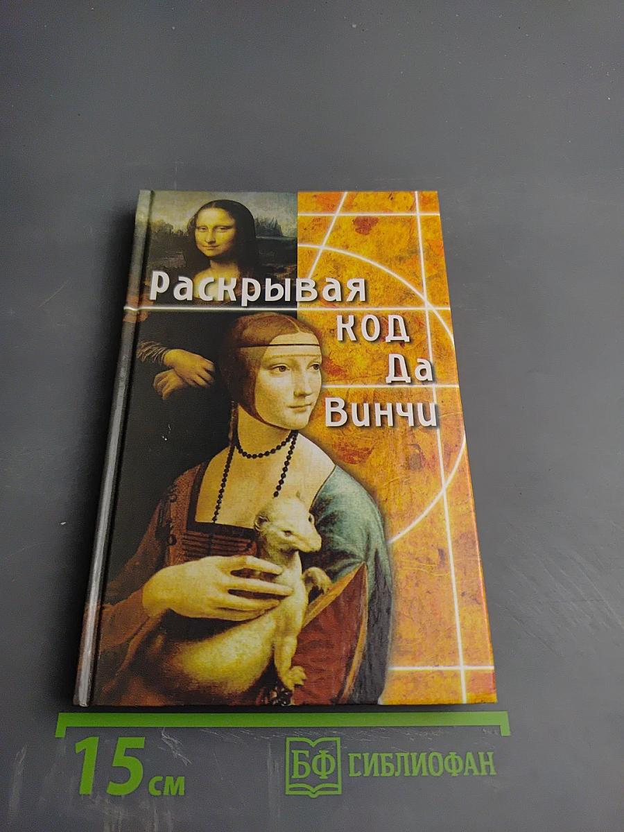 Раскрывая код Да Винчи